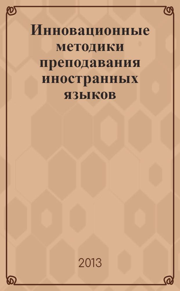 Инновационные методики преподавания иностранных языков : материалы Международной научно-практической конференции, 22 января 2013 г