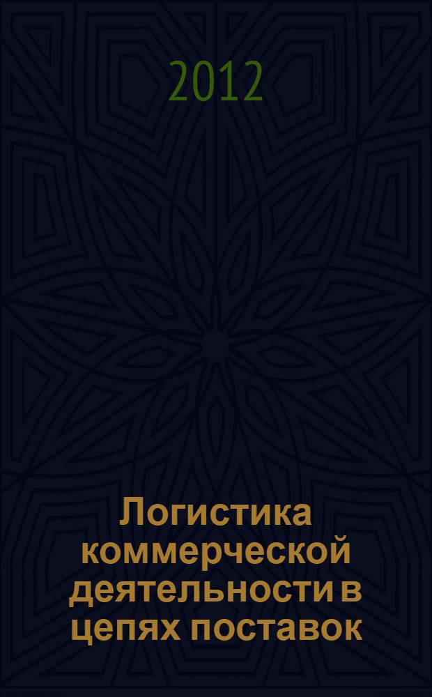 Логистика коммерческой деятельности в цепях поставок : учебное пособие : для студентов, обучающихся по специальности 080506 "Логистика и управление цепями поставок"