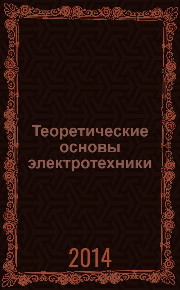 Теоретические основы электротехники : учебник для бакалавров : учебник : для студентов технических высших учебных заведений, обучающихся по направлениям "Электротехника", "Электротехнологии", "Электромеханика", "Электроэнергетика" и "Приборостроение" : углубленный курс