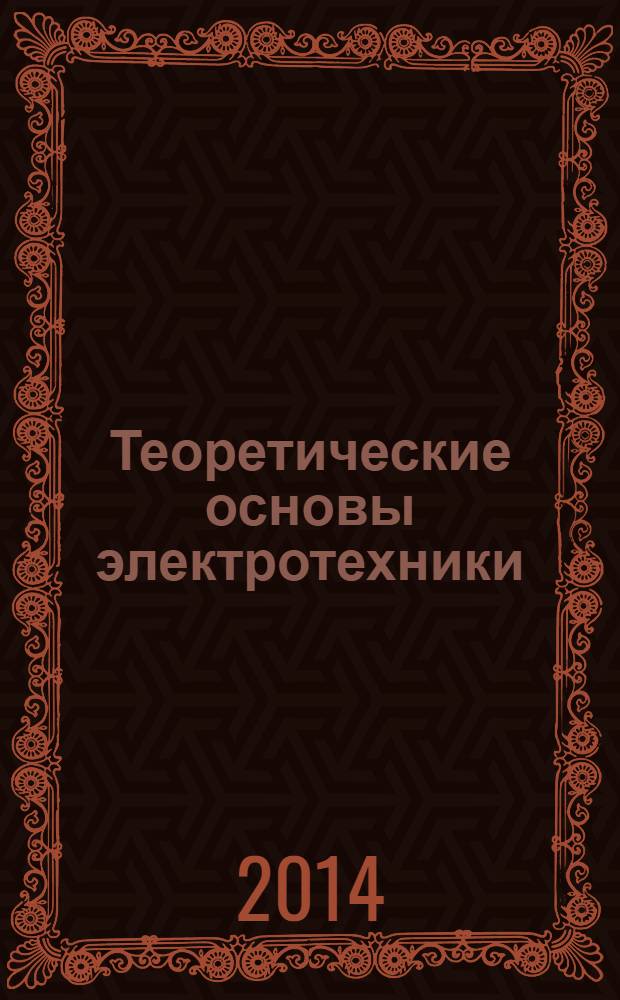 Теоретические основы электротехники : учебник для бакалавров : учебник : для студентов технических высших учебных заведений, обучающихся по направлениям "Электротехника", "Электротехнологии", "Электромеханика", "Электроэнергетика" и "Приборостроение" : углубленный курс