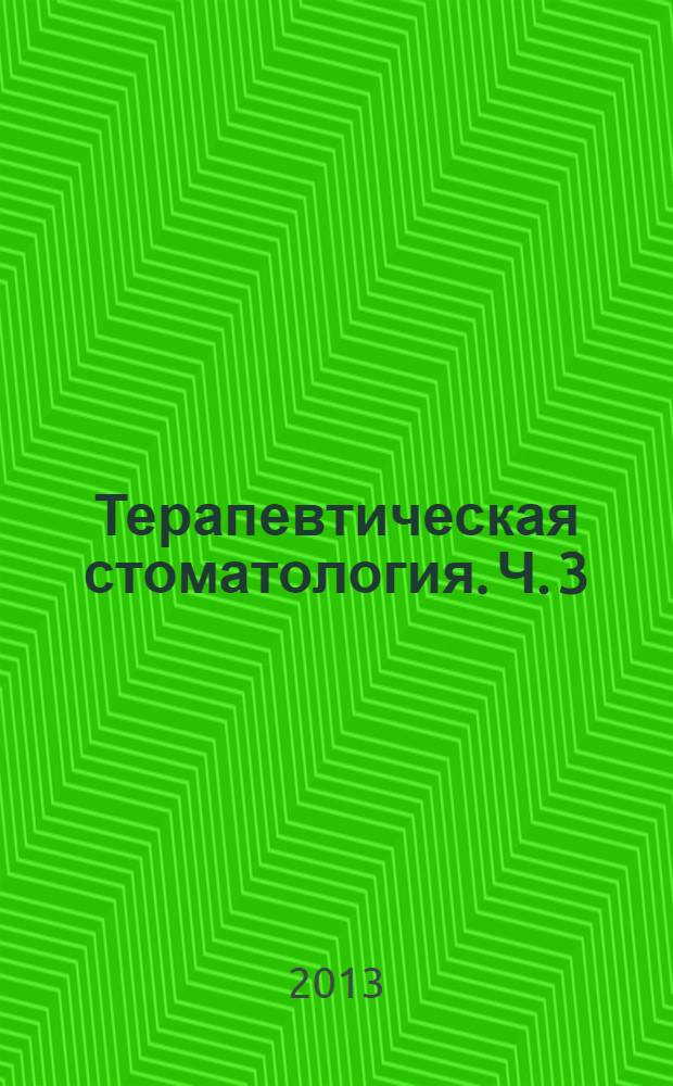 Терапевтическая стоматология. Ч. 3 : Заболевания слизистой оболочки полости рта