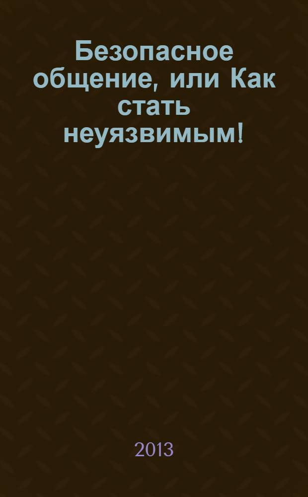 Безопасное общение, или Как стать неуязвимым!