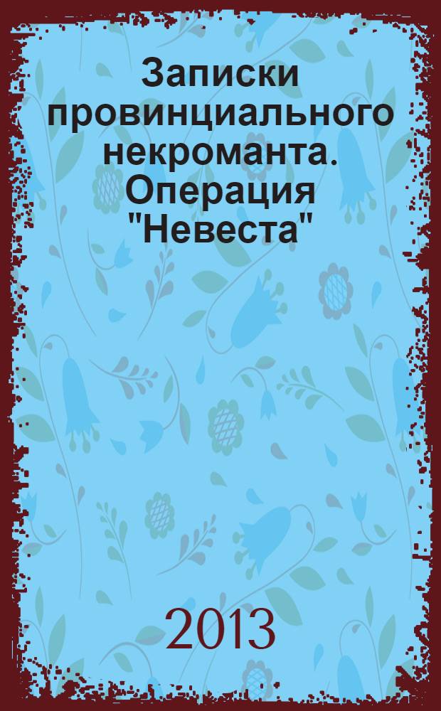 Записки провинциального некроманта. Операция "Невеста" : фантастический роман