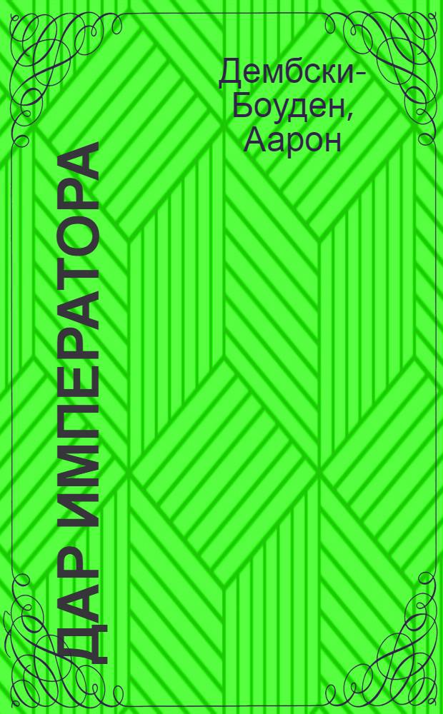 Дар императора : роман