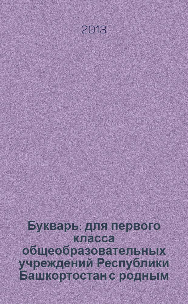 Букварь : для первого класса общеобразовательных учреждений Республики Башкортостан с родным (нерусским) и русским (неродным) языком обучения