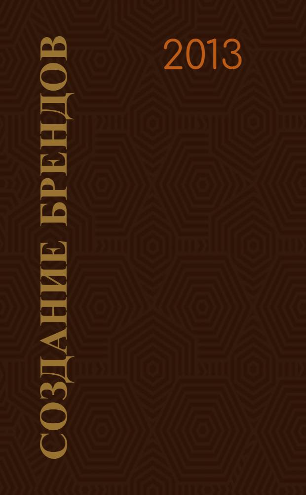 Создание брендов : развитие и применение идей Эла Райса на российском рекламном рынке