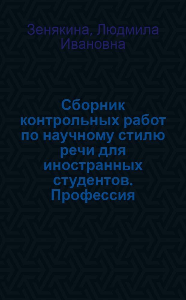 Сборник контрольных работ по научному стилю речи для иностранных студентов. Профессия - экономист : базовый и I сертификационный уровни