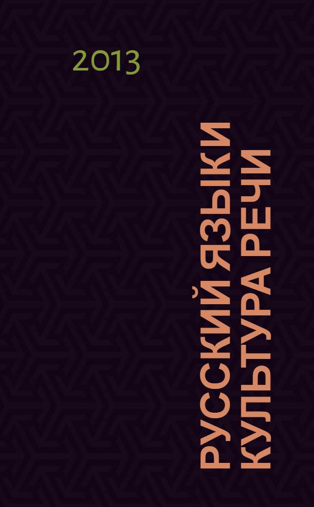 Русский язык и культура речи : рабочая тетрадь студента : для бакалавриата по направлению 031900 - Международные отношения