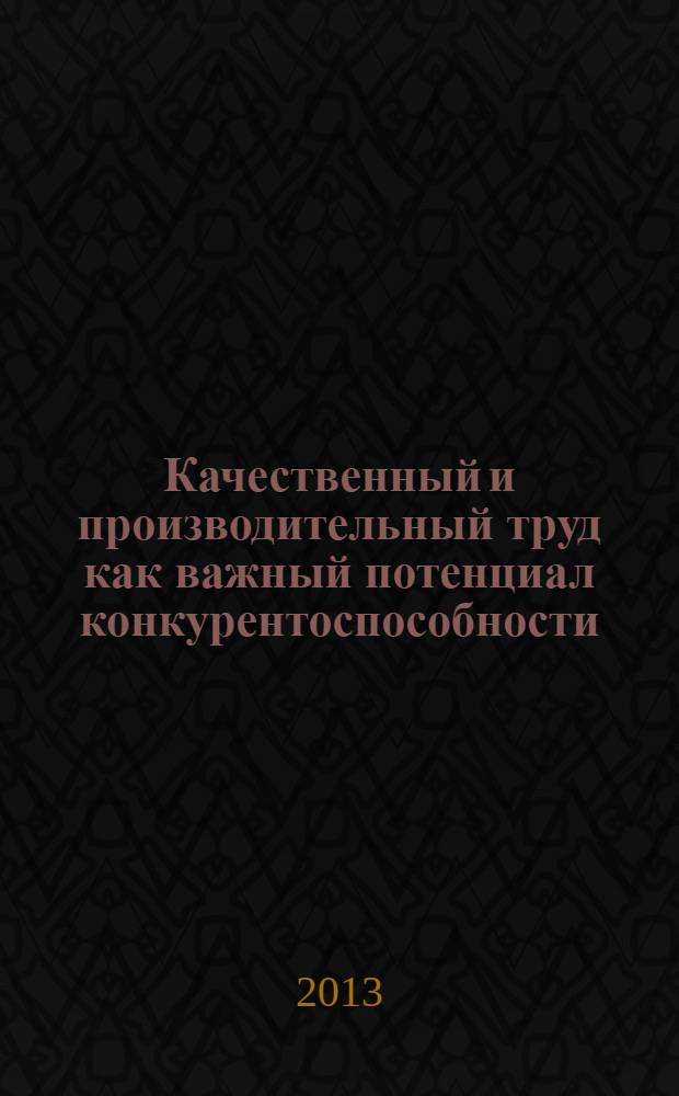 Качественный и производительный труд как важный потенциал конкурентоспособности