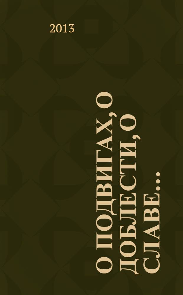 О подвигах, о доблести, о славе...: практическое воспитание детей дошкольного и школьного возраста : сборник методических материалов