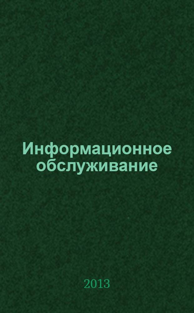 Информационное обслуживание: описание, таблицы, схемы : спецкурс для методиста