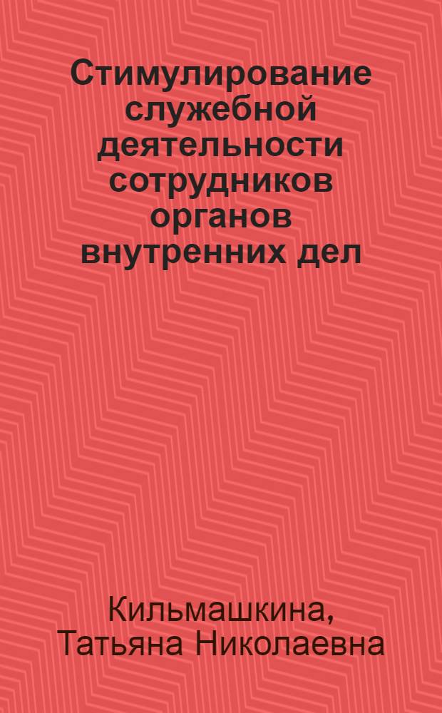 Стимулирование служебной деятельности сотрудников органов внутренних дел : учебное пособие