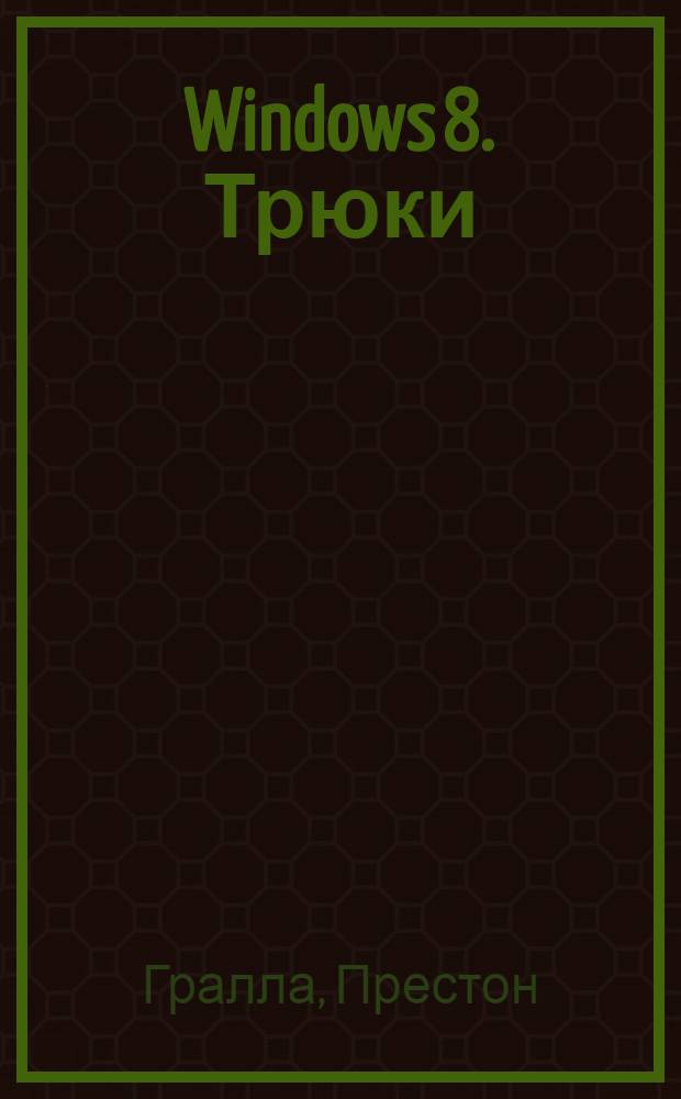Windows 8. Трюки
