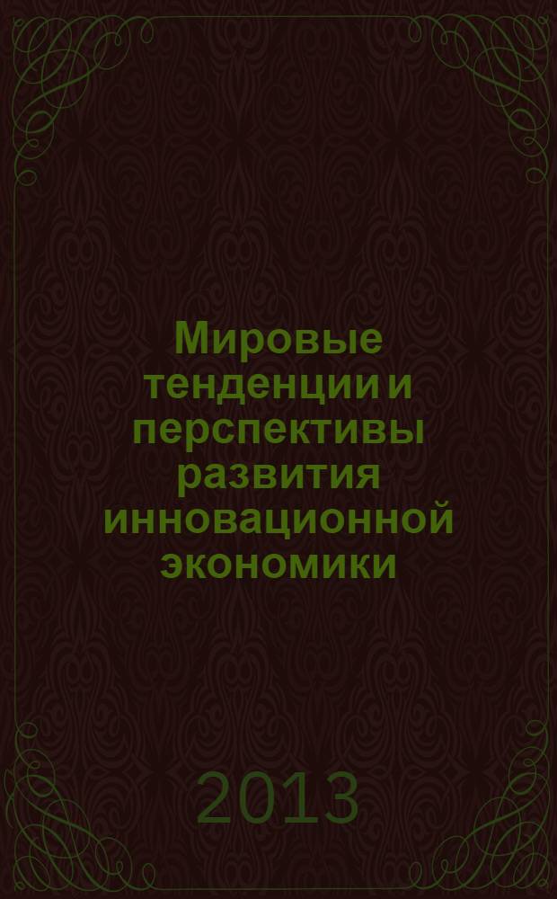 Мировые тенденции и перспективы развития инновационной экономики : материалы II научно-практической межвузовской конференции молодых ученых, Москва, РУДН, 30 мая 2013 г
