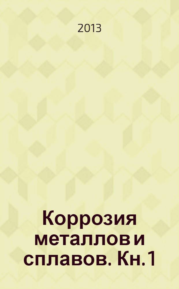 Коррозия металлов и сплавов. Кн. 1