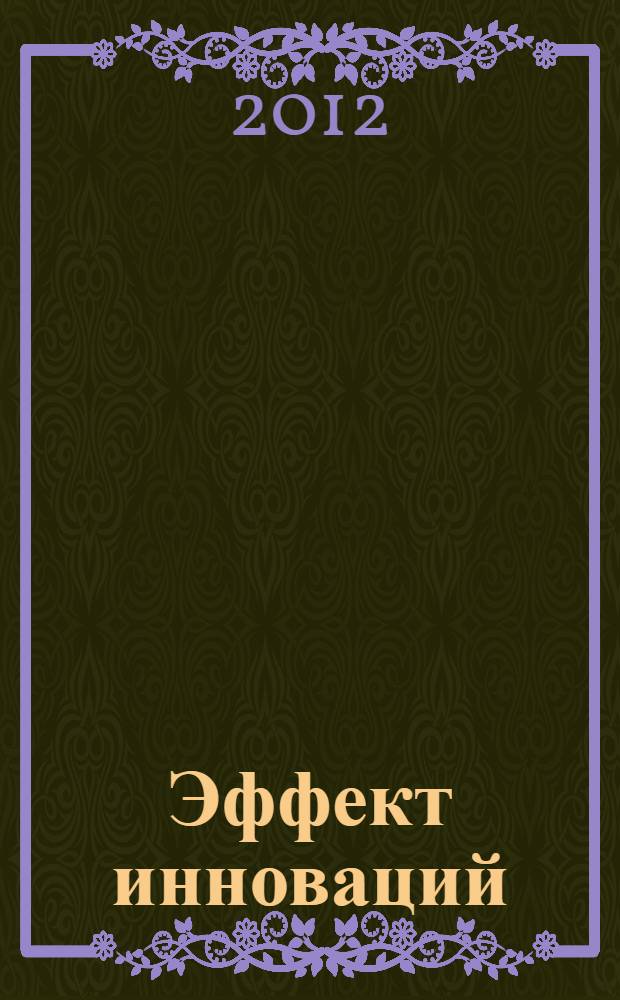 Эффект инноваций: виды и методика расчета
