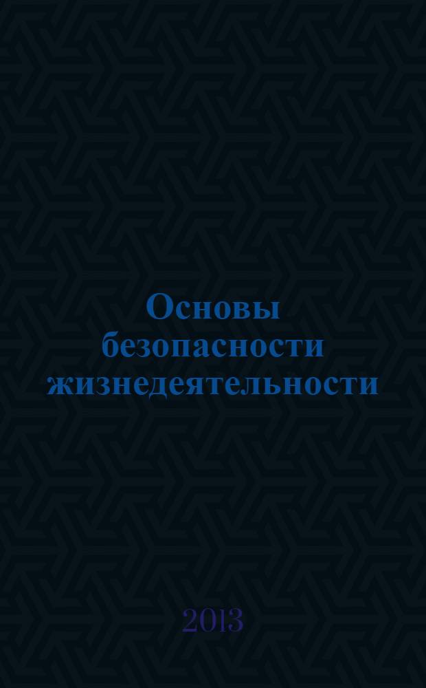 Основы безопасности жизнедеятельности : культура безопасности : 9 класс : учебник