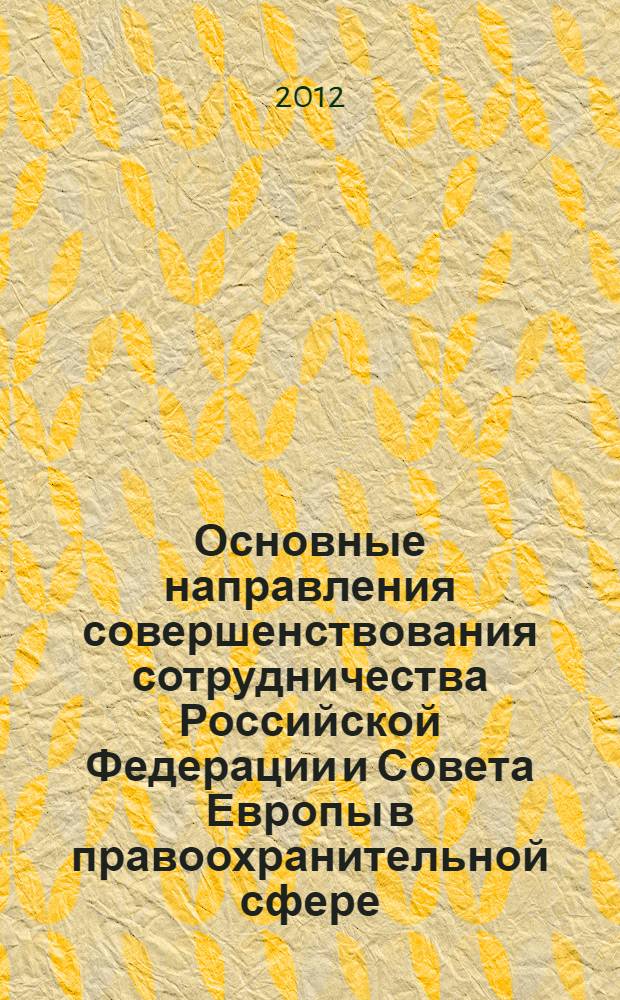 Основные направления совершенствования сотрудничества Российской Федерации и Совета Европы в правоохранительной сфере : учебное пособие