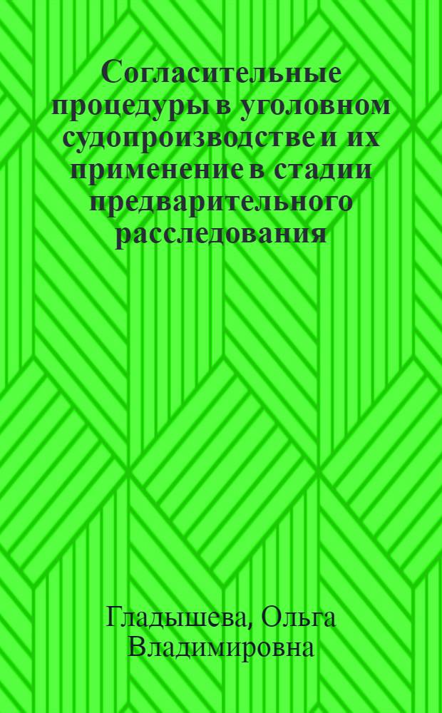 Согласительные процедуры в уголовном судопроизводстве и их применение в стадии предварительного расследования : монография