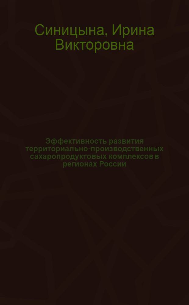 Эффективность развития территориально-производственных сахаропродуктовых комплексов в регионах России : монография