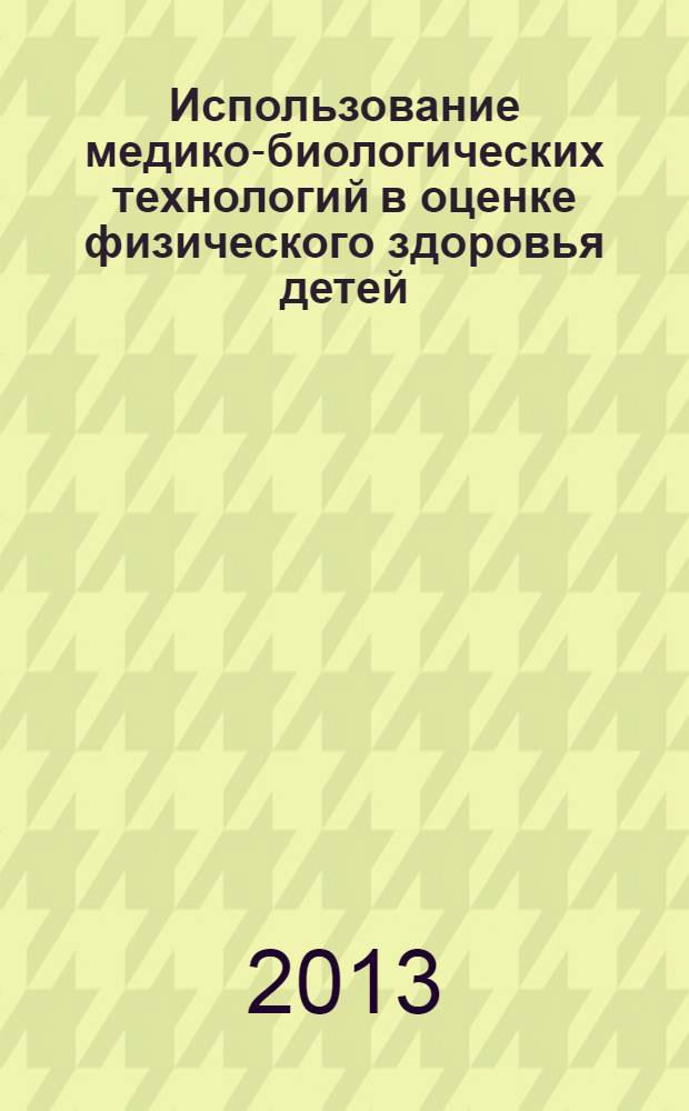 Использование медико-биологических технологий в оценке физического здоровья детей: психофизиологические особенности школьников : монография