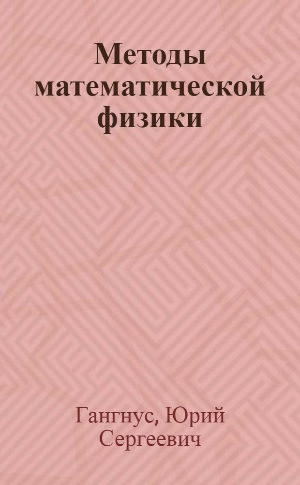 Методы математической физики : учебное пособие для студентов физического факультета и факультета нелинейных процессов