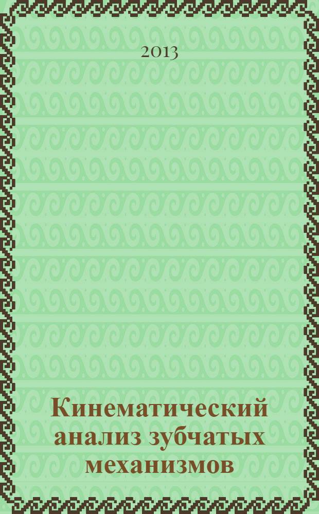 Кинематический анализ зубчатых механизмов : методические указания к лабораторной работе