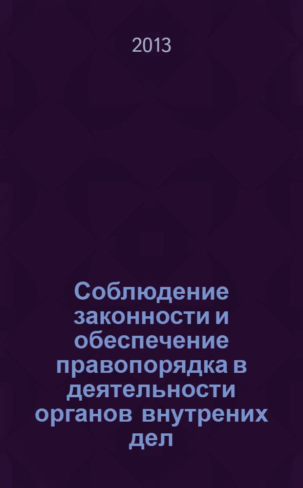 Соблюдение законности и обеспечение правопорядка в деятельности органов внутрених дел : сборник трудов межвузовского научного семинара