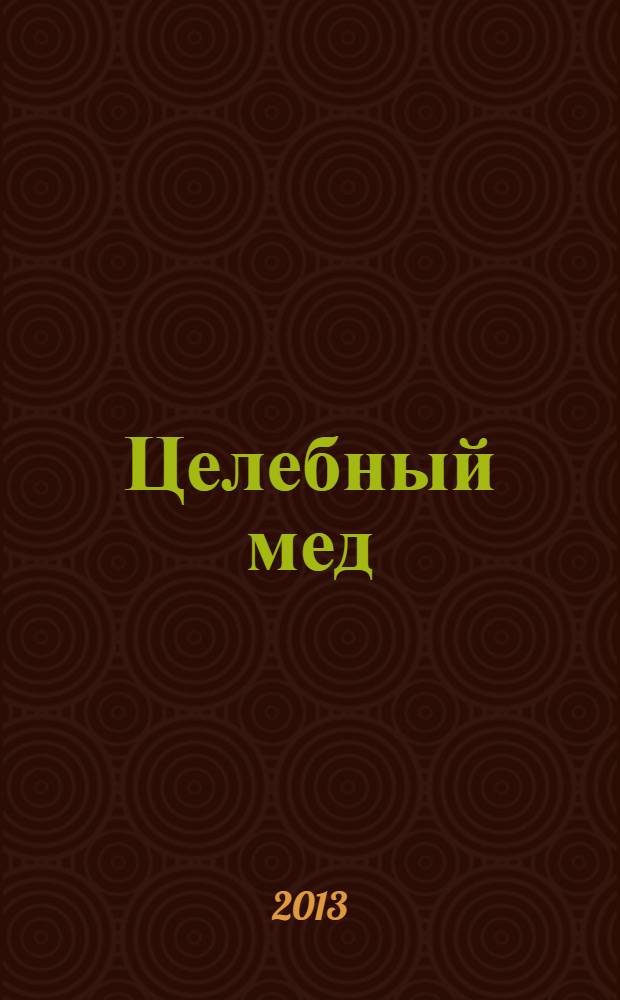 Целебный мед