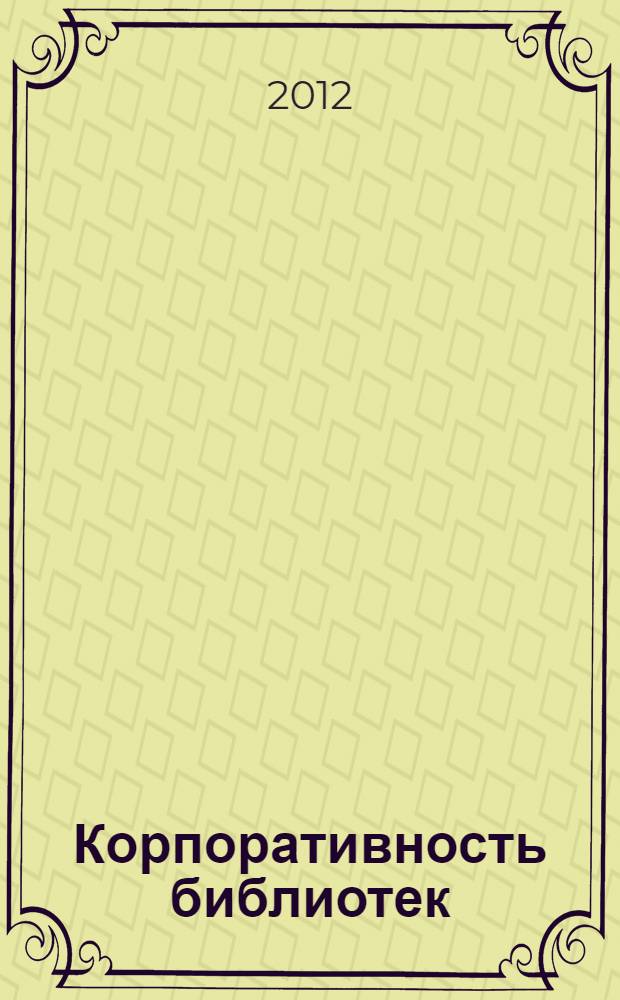 Корпоративность библиотек: вчера, сегодня, завтра