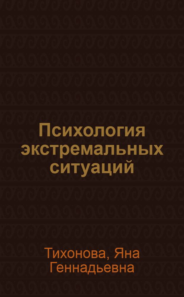 Психология экстремальных ситуаций : учебное пособие : для методистов, учителей, студентов педагогических вузов и колледжей
