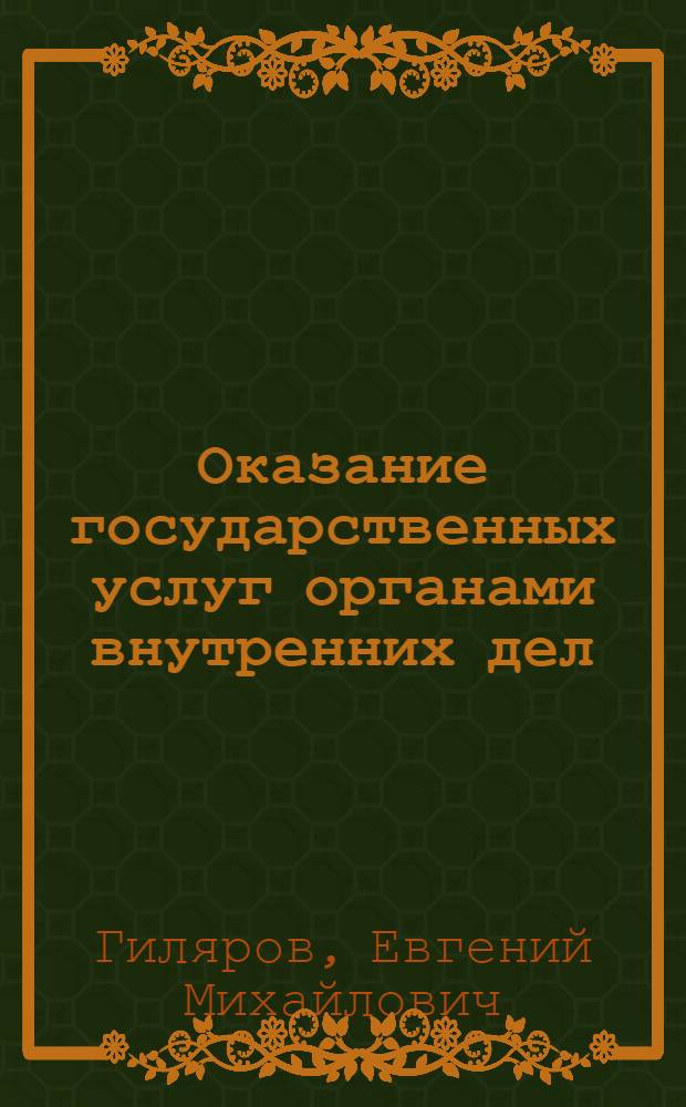 Оказание государственных услуг органами внутренних дел : учебно-методическое пособие