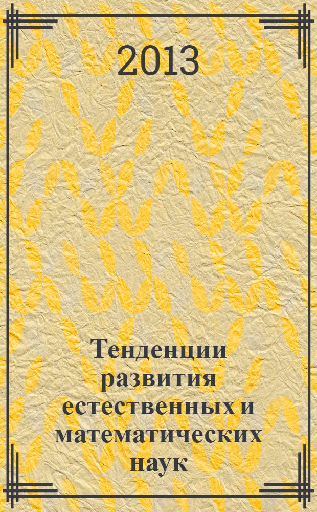 Тенденции развития естественных и математических наук : материалы международной заочной научно-практической конференции 29 апреля 2013 г.