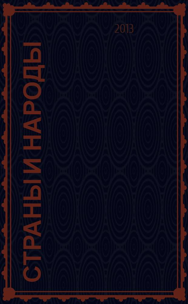 Страны и народы : вопросы и ответы