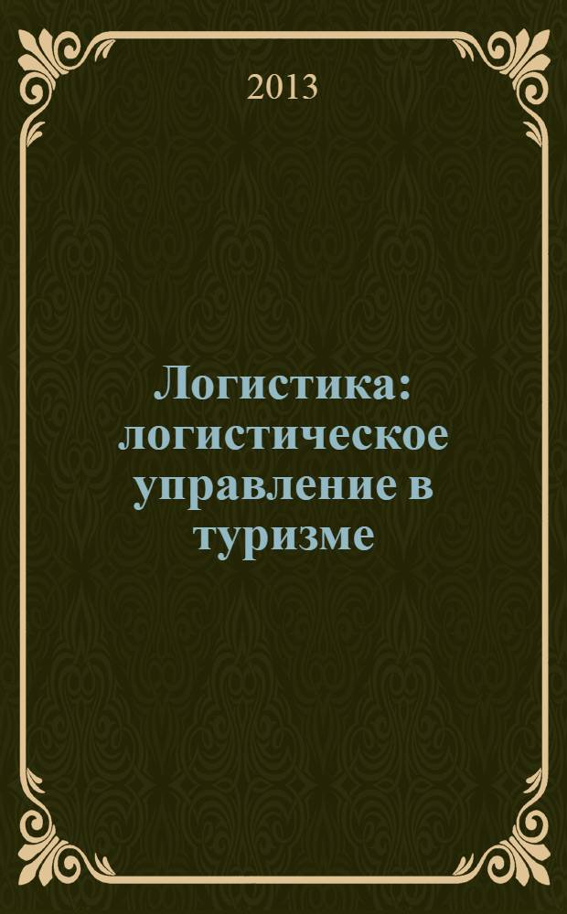 Логистика: логистическое управление в туризме : учебное пособие : для студентов старших курсов экономических специальностей