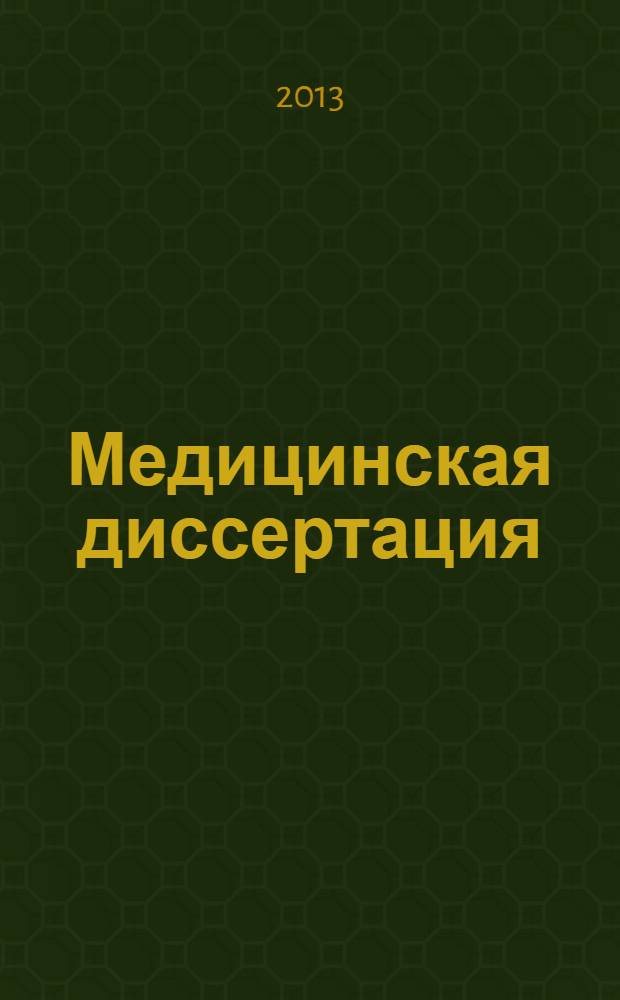 Медицинская диссертация : современные требования к содержанию и оформлению : руководство