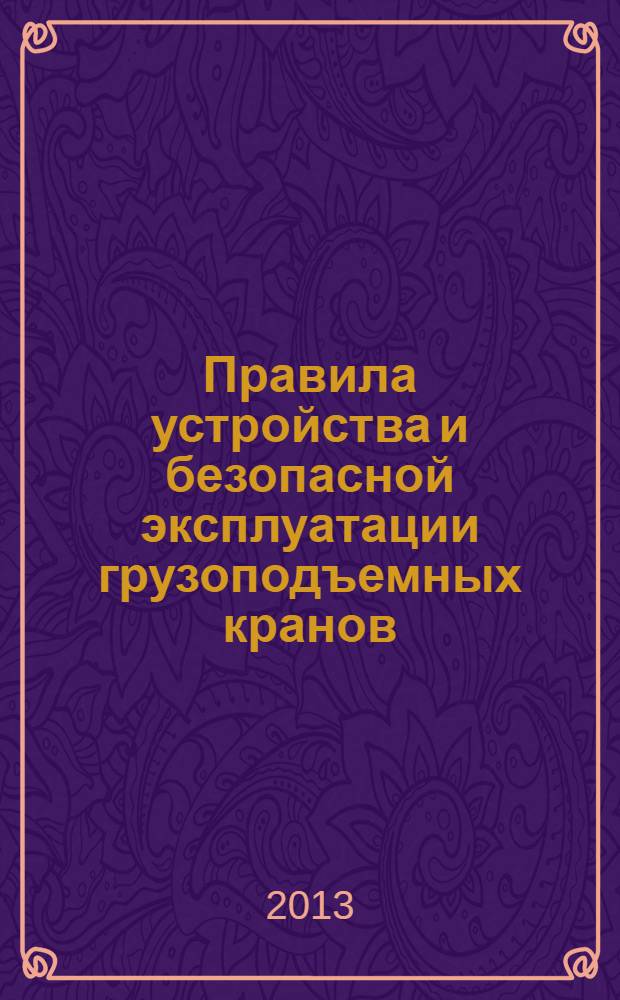 Правила устройства и безопасной эксплуатации грузоподъемных кранов
