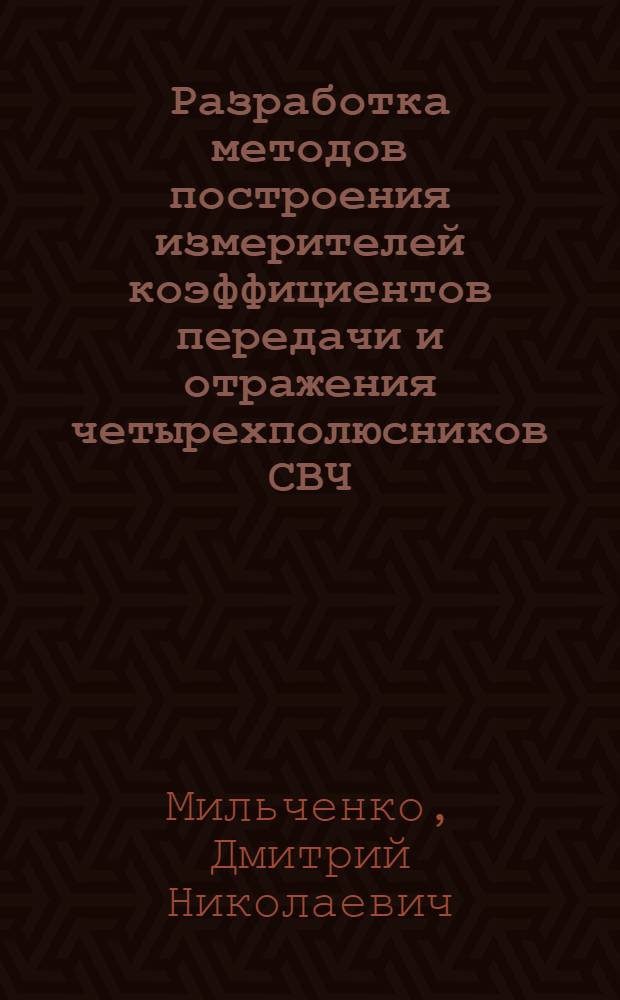 Разработка методов построения измерителей коэффициентов передачи и отражения четырехполюсников СВЧ : автореф. дис. на соиск. учен. степ. к. т. н. : специальность 05.12.04 <Радиотехника, в том числе системы и устройства телевидения> : специальность 05.12.07 <Антенны, СВЧ- устройства и их технологии>