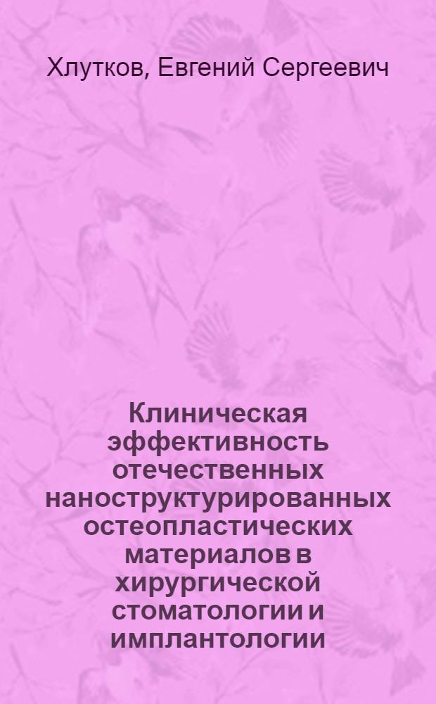 Клиническая эффективность отечественных наноструктурированных остеопластических материалов в хирургической стоматологии и имплантологии : автореф. дис. на соиск. учен. степ. к. м. н. : специальность 14.01.14 <Стоматология>