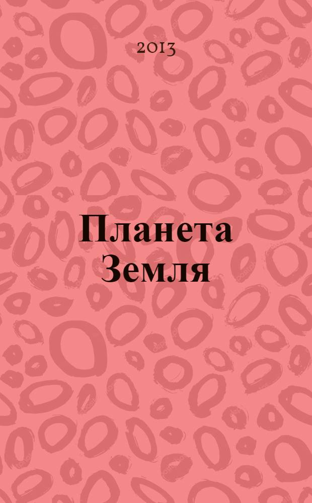Планета Земля : для среднего школьного возраста
