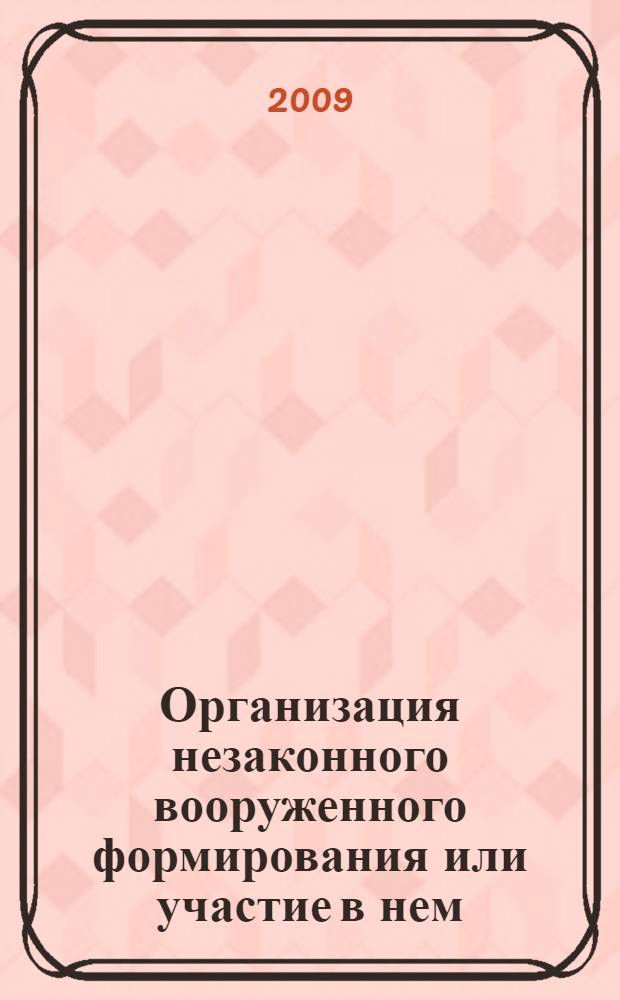 Организация незаконного вооруженного формирования или участие в нем: уголовно-правовые аспекты противодействия : автореферат диссертации на соискание ученой степени к. ю. н. : специальность 12.00.08 <Уголовное право и криминология; уголовно-исполнительное право>