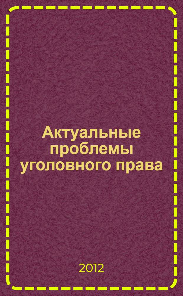 Актуальные проблемы уголовного права : сборник научных статей