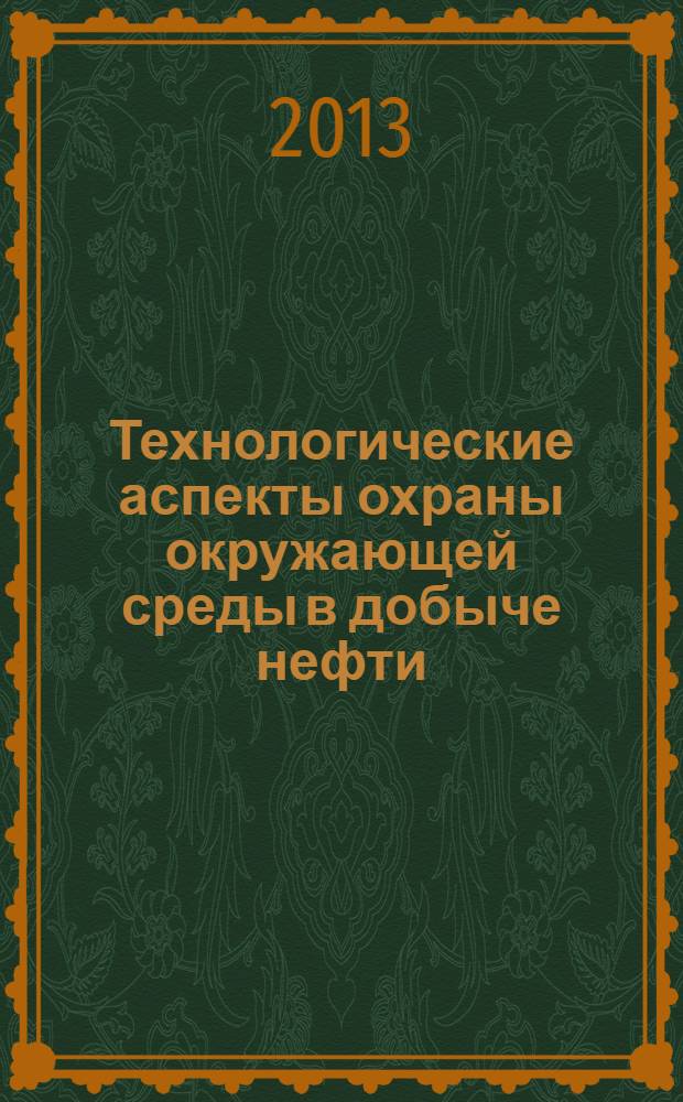 Технологические аспекты охраны окружающей среды в добыче нефти