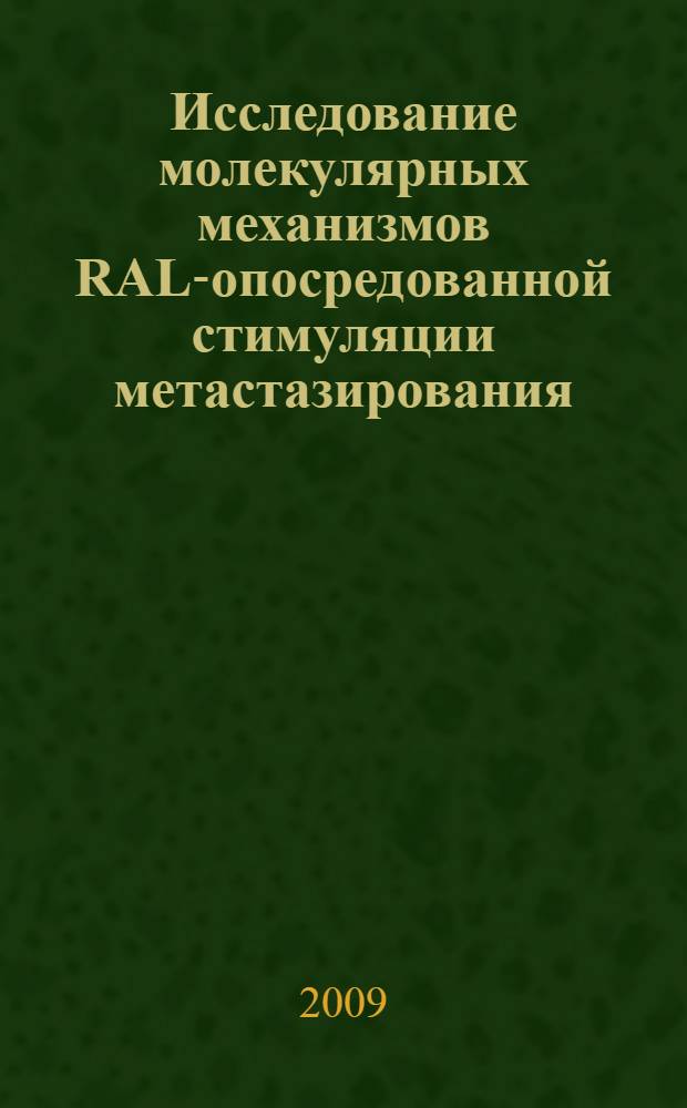 Исследование молекулярных механизмов RAL-опосредованной стимуляции метастазирования : автореферат диссертации на соискание ученой степени к. б. н. : специальность 14.00.14 <Онкология>