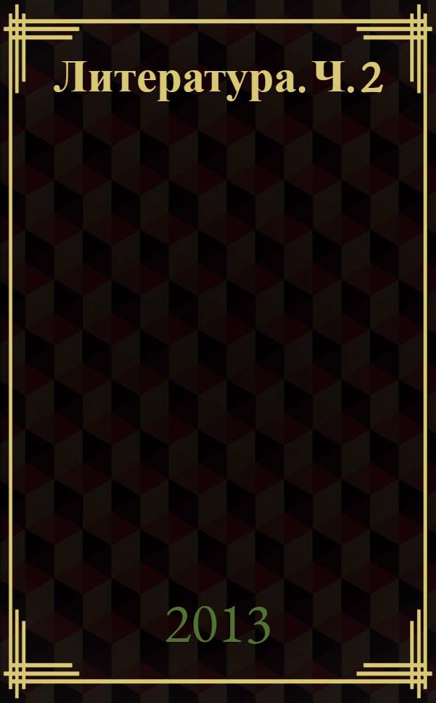 Литература. Ч. 2