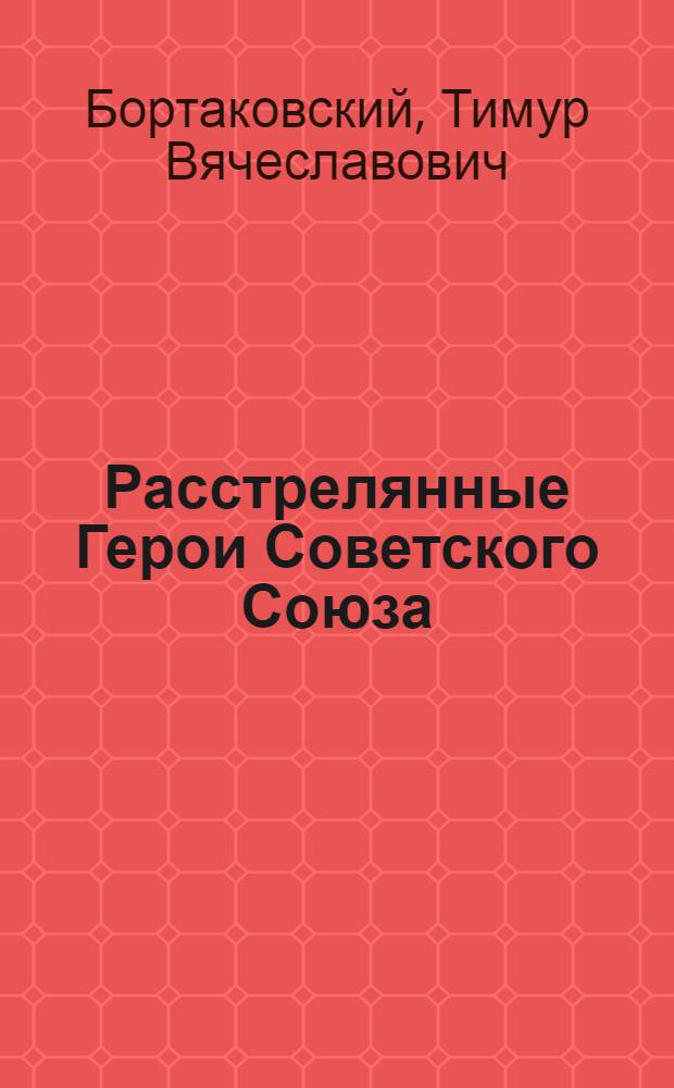 Расстрелянные Герои Советского Союза