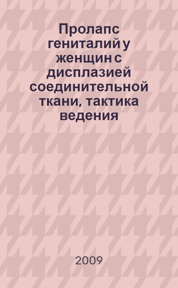 Пролапс гениталий у женщин с дисплазией соединительной ткани, тактика ведения : автореферат диссертации на соискание ученой степени к. м. н. : специальность 14.00.01 <Акушерство и гинекология>