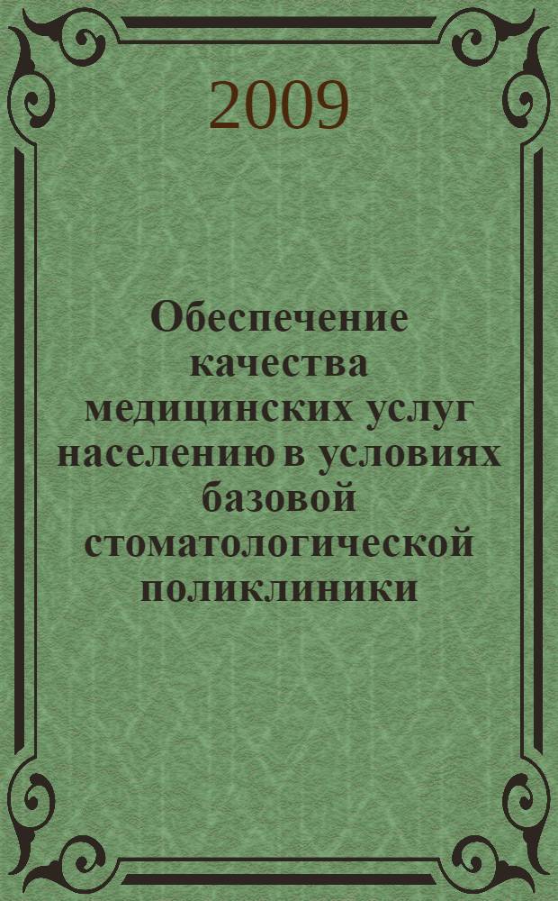 Обеспечение качества медицинских услуг населению в условиях базовой стоматологической поликлиники : автореферат диссертации на соискание ученой степени к. м. н. : специальность 14.00.21 <Стоматология>