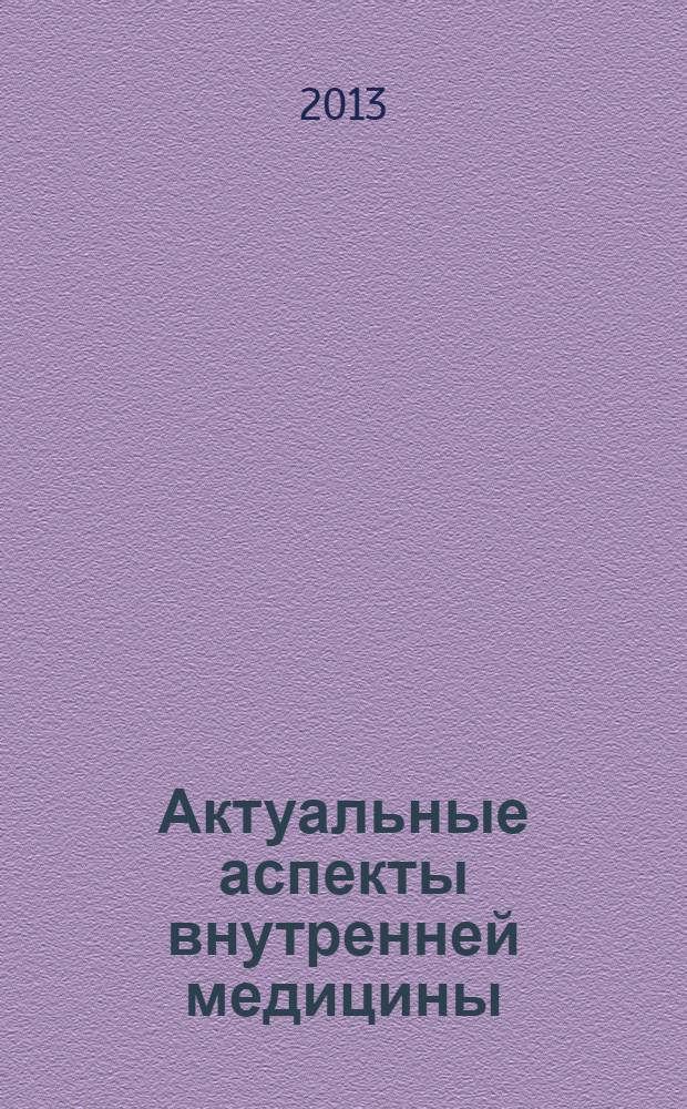 Актуальные аспекты внутренней медицины : (коллективная научная монография)