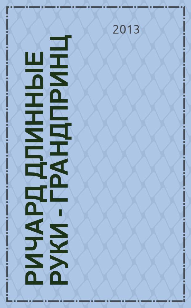 Ричард Длинные Руки - грандпринц : фантастический роман